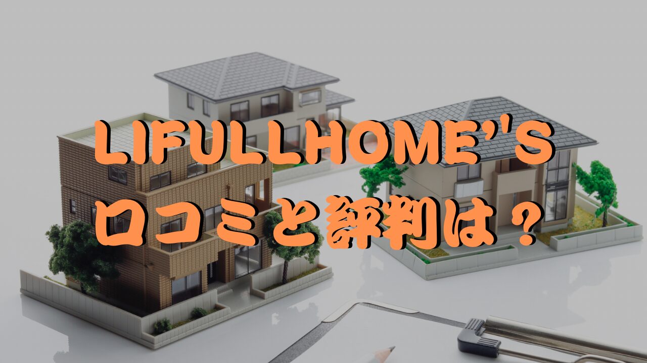 LIFULL HOME’S資料請求口コミと評判は？家づくりノートの活用方法